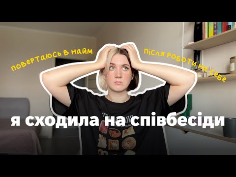 Видео: 25. мій досвід пошуку роботи: резюме, співбесіди, тестові і КРІНЖ
