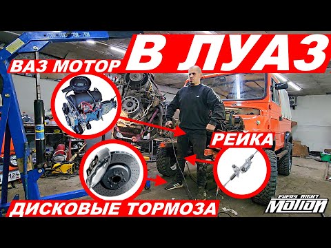 Видео: Тюнинг ЛУАЗА за 7 дней (ВАЗ мотор,Рулевая рейка,Дисковые тормоза)