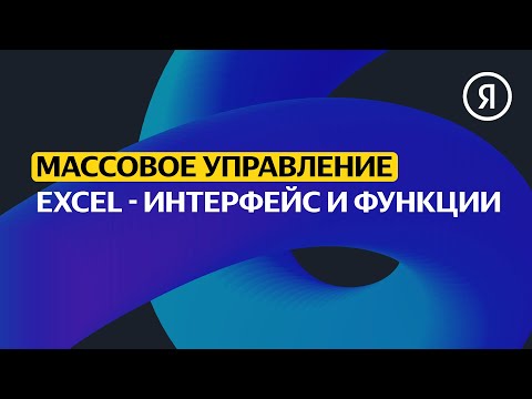 Видео: Знакомство с Excel: интерфейс и функции | Продвинутый курс Яндекса про Директ