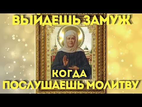 Видео: СИЛЬНАЯ МОЛИТВА МАТРОНЕ О ЗАМУЖЕСТВЕ и личной жизни- Действует очень быстро!