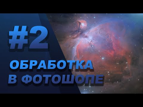 Видео: Методы выравнивания фона [ОБРАБОТКА АСТРОФОТОГРАФИЙ В ФОТОШОПЕ]