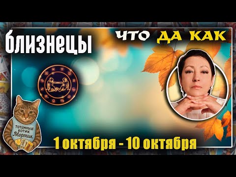 Видео: Близнецы | Прогноз с 1 по 10 октября