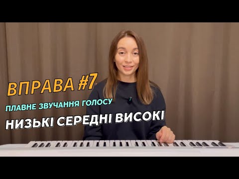 Видео: Як навчитися співати переходи? між низькими, середніми, та високими нотами. Khrystyna Kozak