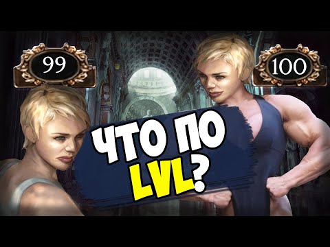 Видео: Как правильно фармить опыт/экспу? Аппаем 100 уровень в кратчайшие сроки. Как работает опыт?