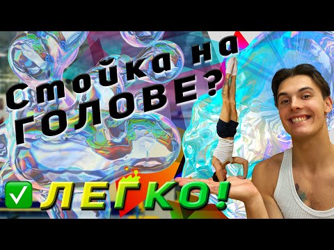 Видео: Как научиться делать СТОЙКУ НА ГОЛОВЕ? Полная инструкция как научиться стоять на голове