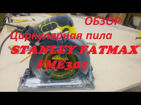 Видео: Циркулярная пила STANLEY FATMAX FME301 ОБЗОР