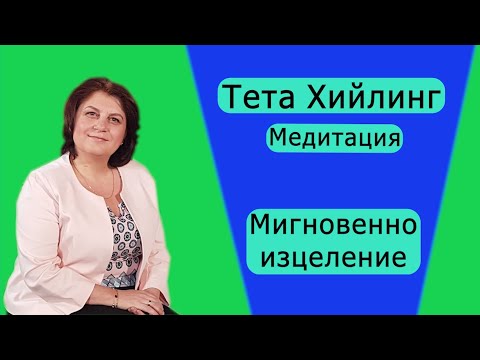 Видео: Ежедневна Тета Хийлинг медитация за Мигновено изцеление (Тета лечение)
