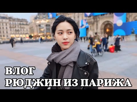 Видео: Влог Рюджин из Парижа - #ITZY - Русская озвучка