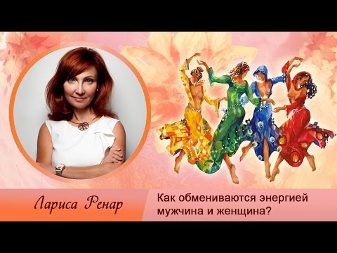 Видео: Как Обмениваются Энергией Мужчина и Женщина?