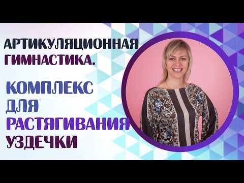Видео: Как растянуть уздечку языка? Логопедические упражнения.
