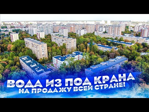 Видео: КАК ДЕЛАЮТ ДЕНЬГИ ПРОДАВАЯ ВОДУ ИЗ ПОД КРАНА! Правда о бутилированной воде которую мы пьем!