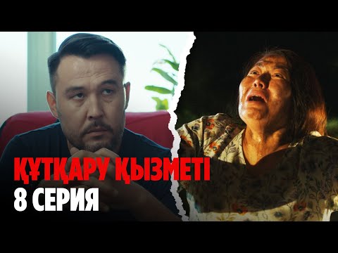 Видео: ТҰСАУКЕСЕР! Құтқару қызметі | Служба спасения | 8 серия