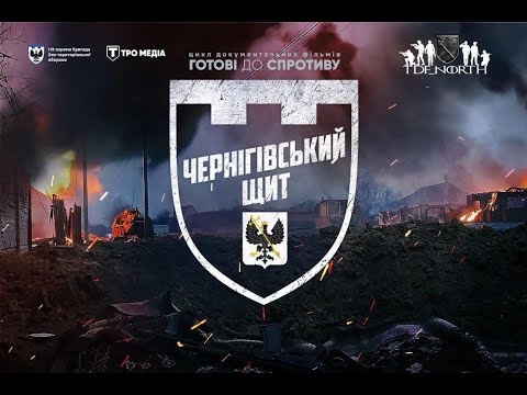 Видео: ЧЕРНІГІВСЬКИЙ ЩИТ. Документальний фільм