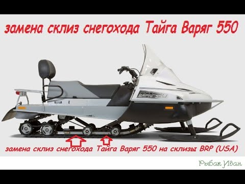 Видео: Замена склиз Тайга Варяг 550