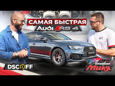 Видео: Московская Миля 2025 | Рекорд Audi RS4 800+ л.с. | Xiaomi SU7 Ultra | BMW M5 и M8 Stage 4