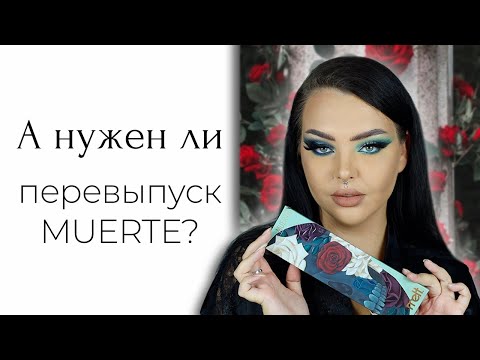 Видео: Макияж любимой косметикой и ретро обзор Melt Muerte