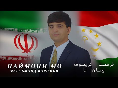 Видео: Фараҳманд Каримов - Паймони мо | فرهمند کریموف پیمان ما