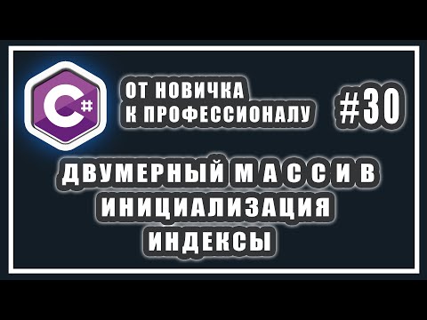 Видео: ДВУМЕРНЫЙ МАССИВ | ОБЪЯВЛЕНИЕ | ИНИЦИАЛИЗАЦИЯ | ИНДЕКСЫ | C# ОТ НОВИЧКА К ПРОФЕССИОНАЛУ | УРОК # 30