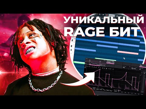 Видео: Как сделать УНИКАЛЬНЫЙ RAGE Бит в стиле Trippie Redd, Playboi Carti