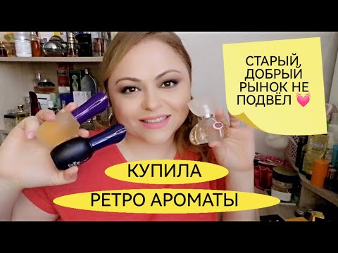 Видео: НАКУПИЛА ПАРФЮМЕРИИ НА РЫНКЕ🌸РЕТРО АРОМАТЫ СНОВА В ПРОДАЖЕ🌸