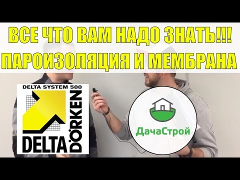 Видео: Пароизоляция и мембрана. Самые актуальные вопросы с представителем DELTA.