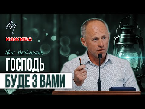 Видео: Коли ми будемо з Ним - Іван Пендлишак
