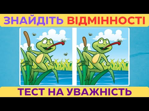 Видео: Чи зможеш знайти всі 5 відмінностей за 60 секунд?💡