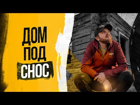 Видео: Работал 3 дня, чтобы подготовить дом к сносу / Дом в белорусской деревне / Дом под снос