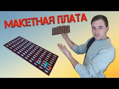 Видео: ❇️ Как сделать макетную плату БЫСТРО и БЕЗ ЗАТРАТ? ❇️