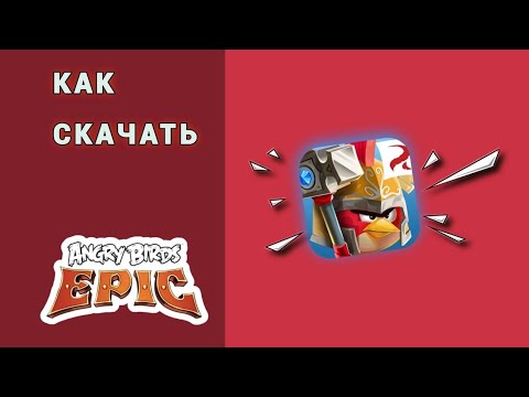 Видео: Как скачать | Angry Birds EPIC | Арена, ивенты, нормальные анимации и календарь.🕹