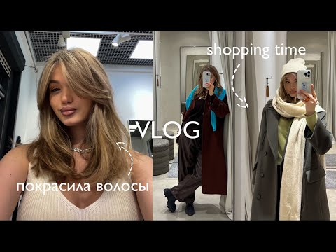 Видео: OCTOBER VLOG // покрасила волосы, шоппинг