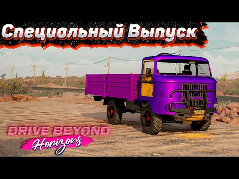 Видео: Собираем КАМАЗ Фулл СТОК. Drive Beyond Horizons #5