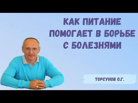 Видео: Торсунов О.Г.  Как питание может помогать в борьбе с болезнями и как определяет здоровье в целом