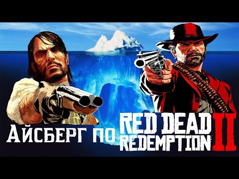 Видео: АЙСБЕРГ RDR 2 // RED DEAD REDEMPTION 2 // ТЕОРИИ И ФАКТЫ