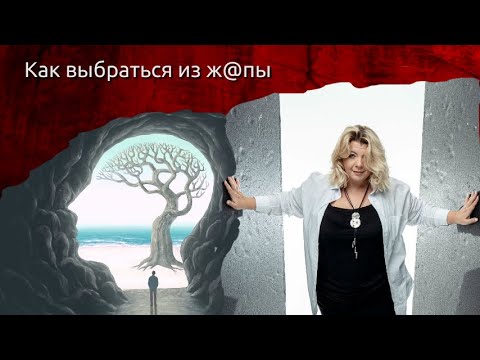 Видео: Как выбраться из ж@пы | Психолог Светлана Горбач