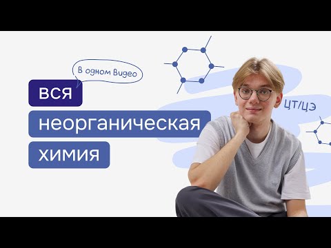 Видео: Вся неорганическая химия к ЦТ/ЦЭ в одном видео | Химия ЦТ