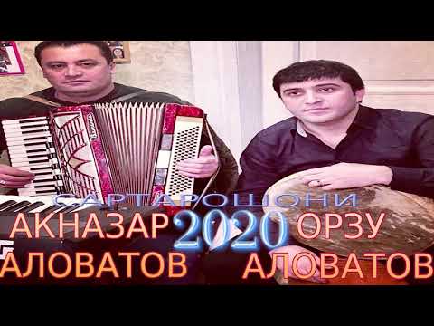 Видео: АКНАЗАР-АЛОВАТОВ&ОРЗУ-АЛОВАТОВ***2020 САРТАРОШОНИ