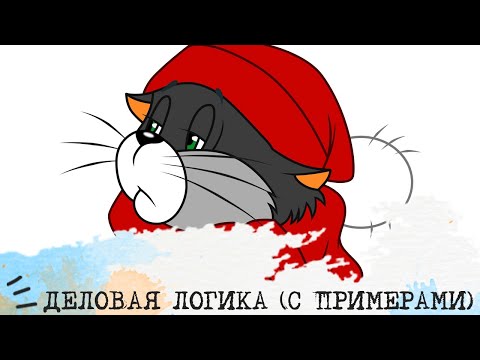 Видео: ДЕЛОВАЯ ЛОГИКА (с примерами)