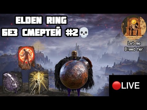 Видео: ELDEN RING, НО У МЕНЯ ОДНА ЖИЗНЬ #2 💀 // ELDEN RING ЧЕЛЛЕНДЖ // ELDEN RING БЕЗ СМЕРТЕЙ