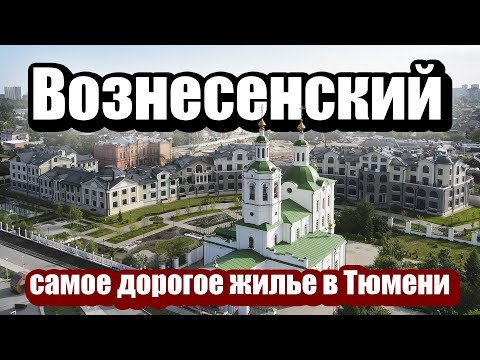 Видео: ЖИЗНЬ ПО-КУПЕЧЕСКИ в центре Тюмени / обзор АА Вознесенский