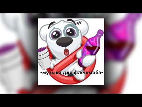 Видео: ✮|музыка для флешмоба|✮