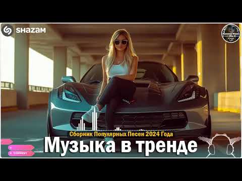 Видео: ХИТЫ 2024🎉Музыка в тренде 2024🔥САМЫЕ ЛУЧШИЕ ПЕСНИ 2024🔥Лучшие песни 2024 🔥Новинки 2024 Музыки