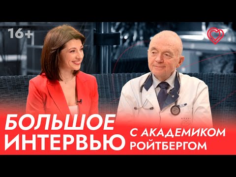 Видео: «Должна произойти «химия»: академик Г.Ройтберг о бутиковости, аритмологии, выборе врача и гарантиях