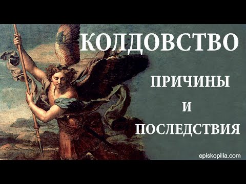 Видео: КОЛДОВСТВО. Причины и последствия.