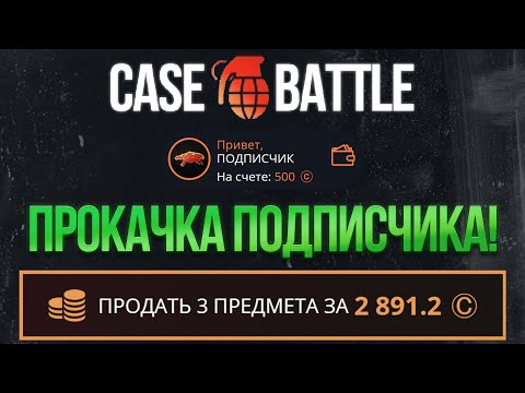 Видео: ПОДПИСЧИК СКАЗАЛ ЧТО ЭТОТ АКК НЕВЕЗУЧИЙ НО Я ЕГО ПРОКАЧАЛ! ПРОКАЧКА НА CASE BATTLE!