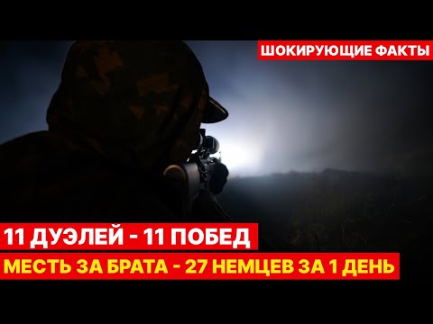 Видео: Самый жестокий снайпер СССР: месть за брата стоила 27 жизней врагов!