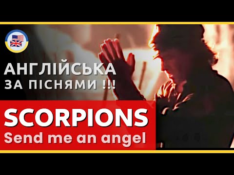 Видео: Розбираємо SCORPIONS -  SEND ME AN ANGEL! 🎵 English за піснями! 🎵