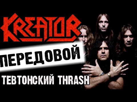 Видео: KREATOR - передовой тевтонский THRASH METAL / Обзор от DPrize