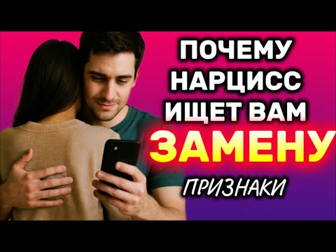 Видео: ПОЧЕМУ НАРЦИСС ИЩЕТ ВАМ ЗАМЕНУ #нарцисс #психология #отношения #черныйпион #измена