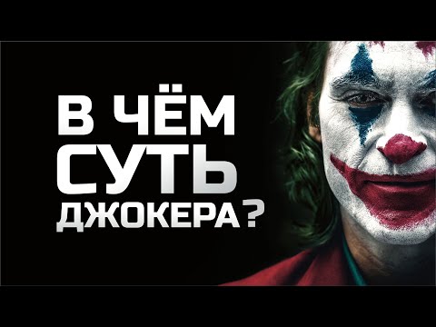Видео: Что стоит за образом Джокера Хоакина Феникса?